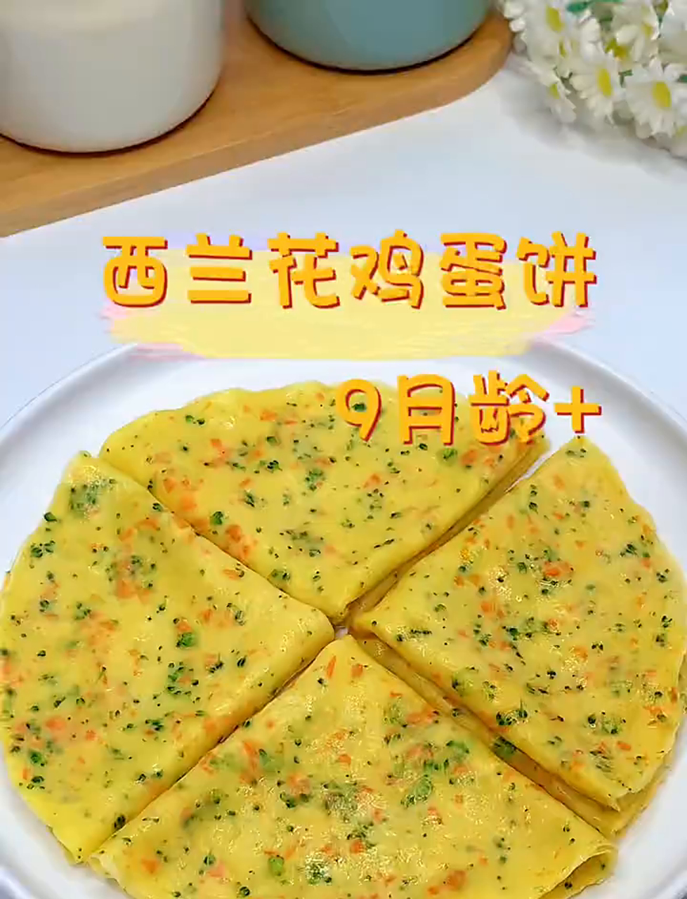 早上给孩子准备啥?来份西兰花鸡蛋饼吧,口感软嫩,做法简单,营养又美味!