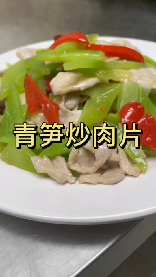 大家好,今天给大家做一道,青笋炒肉的做法