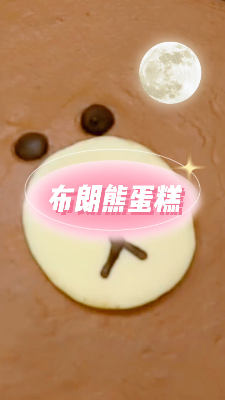 布朗熊蛋糕,也太可爱了,孩子生日就做这个