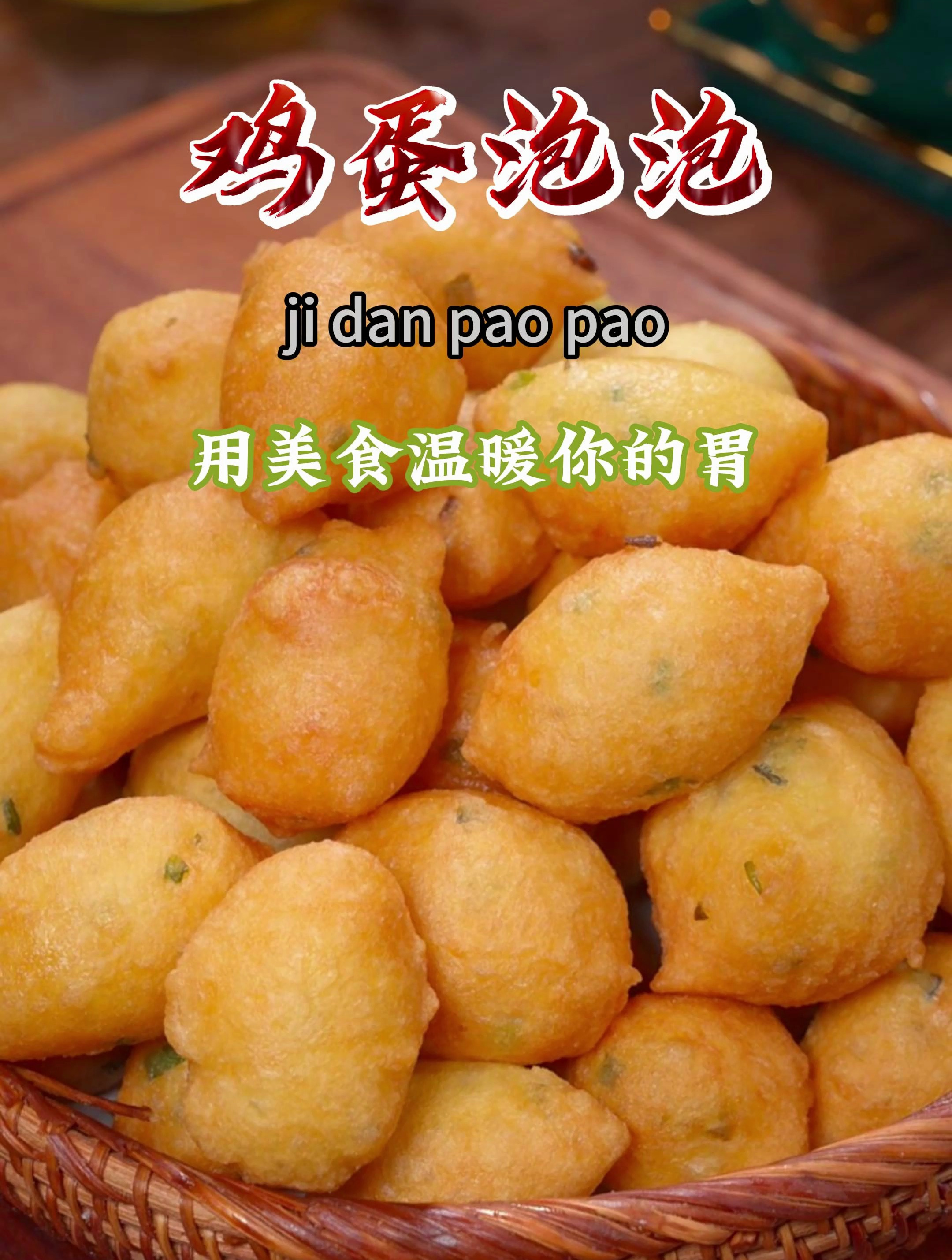 今天我又炸了这个鸡蛋泡泡,全程手不用沾面,比包子油条还好吃~