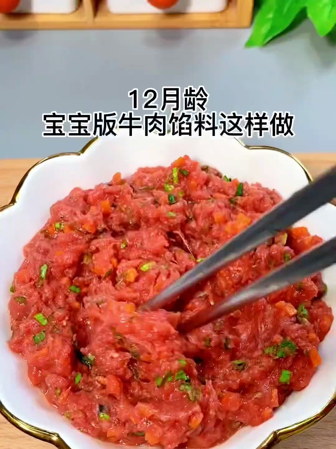 宝宝版牛肉馅,这样吃 宝宝辅食 肉馅