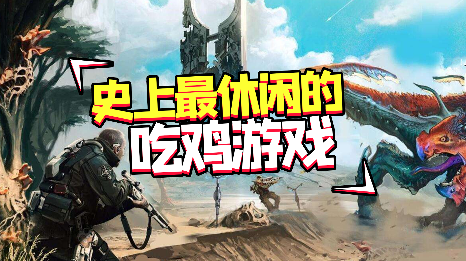 板娘说游187:史上最休闲的吃鸡游戏,全局20人不用苟都能轻松赢