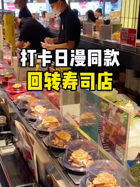 打卡日漫同款回转寿司店