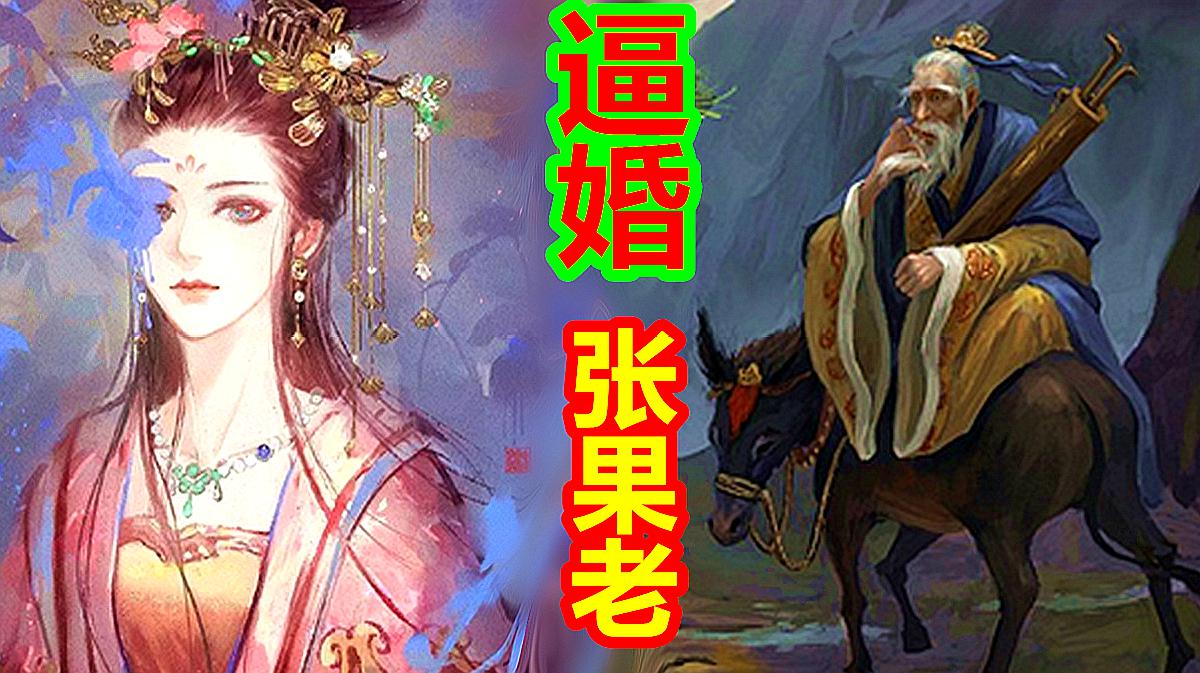 [图]「中国神话-道教篇 第十期」唐玄宗逼婚张果老，八仙的传说