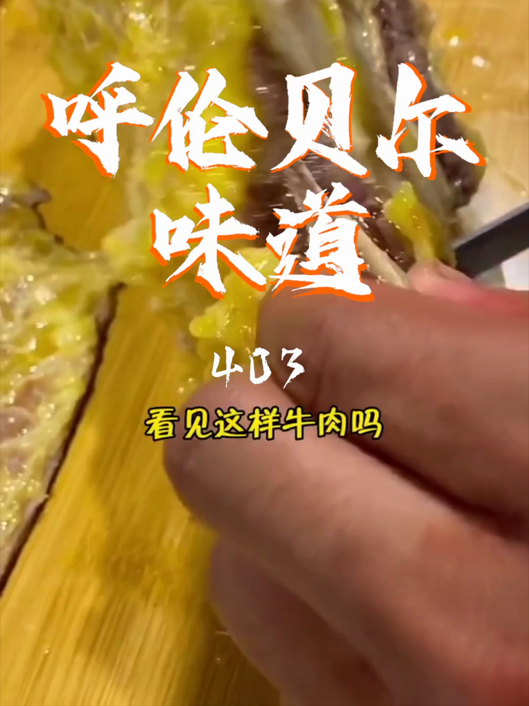 牧区天然黄牛肉真的味道不一样原汁原味原生态