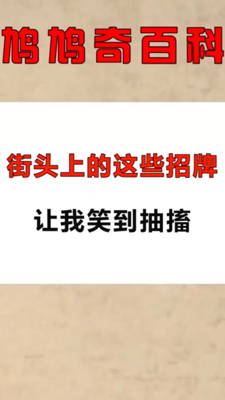 冷知识大全:街头上的这些招牌,让我笑到抽搐