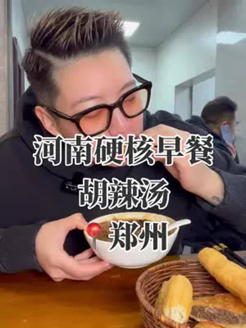 在郑州花19元来一套传统早餐,胡辣汤 水煎包 牛肉盒子 油条～