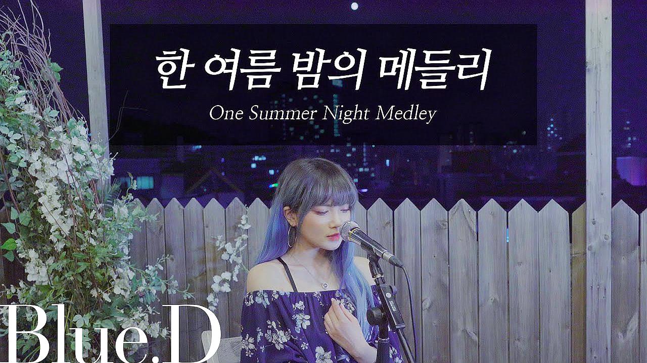 [图]韩国小姐姐Blue.D深情翻唱《One Summer Night Medley》超好听