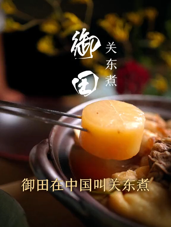 一分钟告诉你,一锅合格的关东煮,都要准备什么样的食材