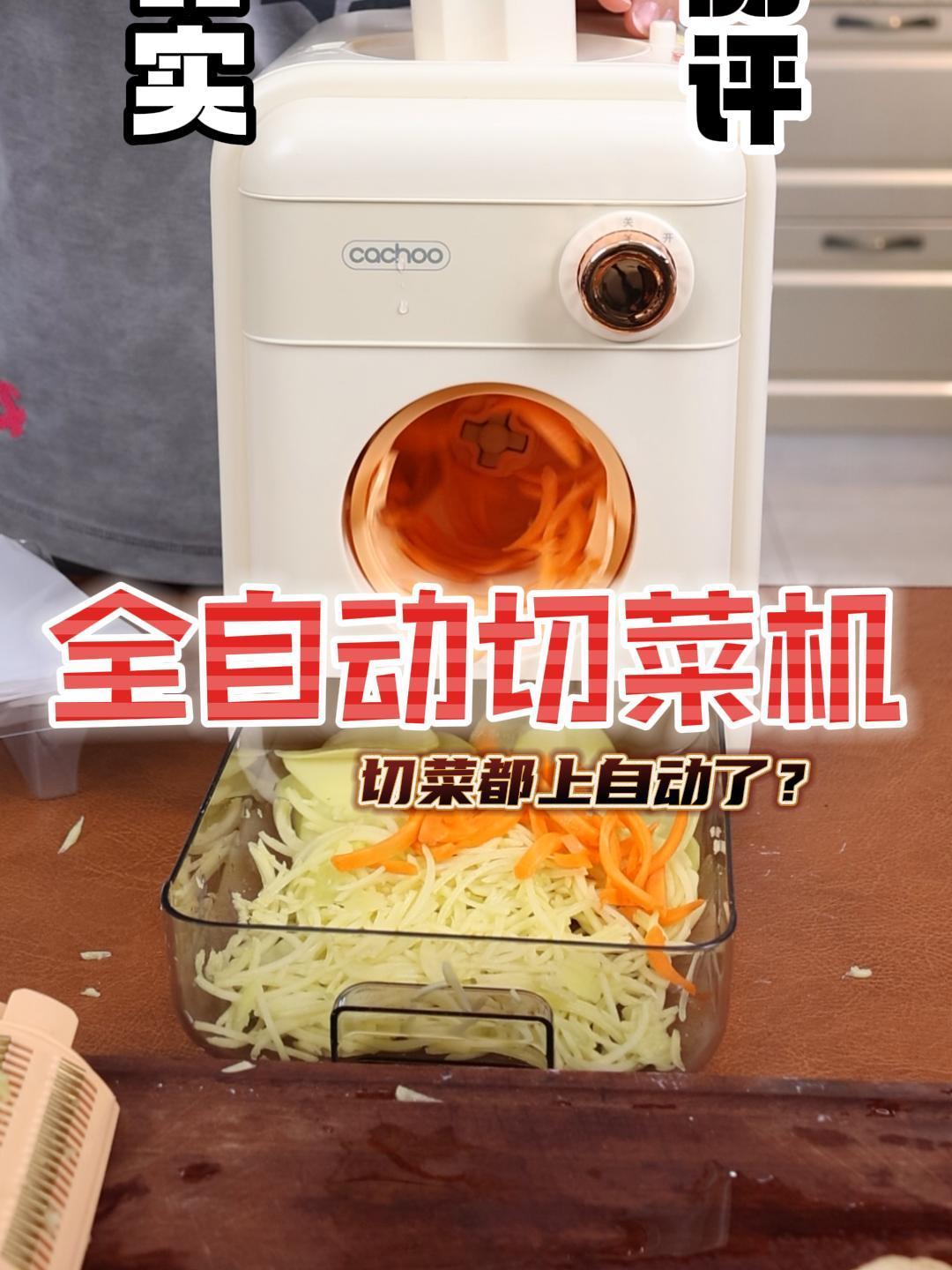 这款全自动切菜机真的能解放我们的双手吗?懒人神器