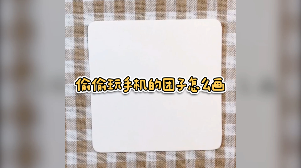 偷偷玩手机的团子怎么画，你学废了吗？