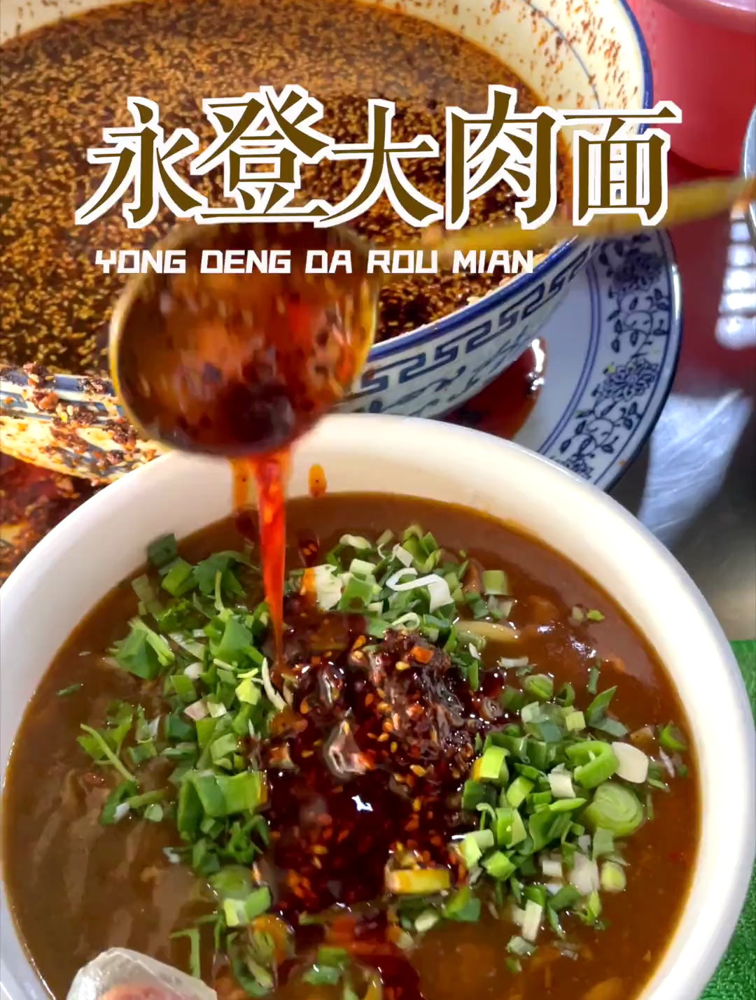 兰州牛肉面的亲兄弟永登大肉面,我感觉就是炸酱面啊?