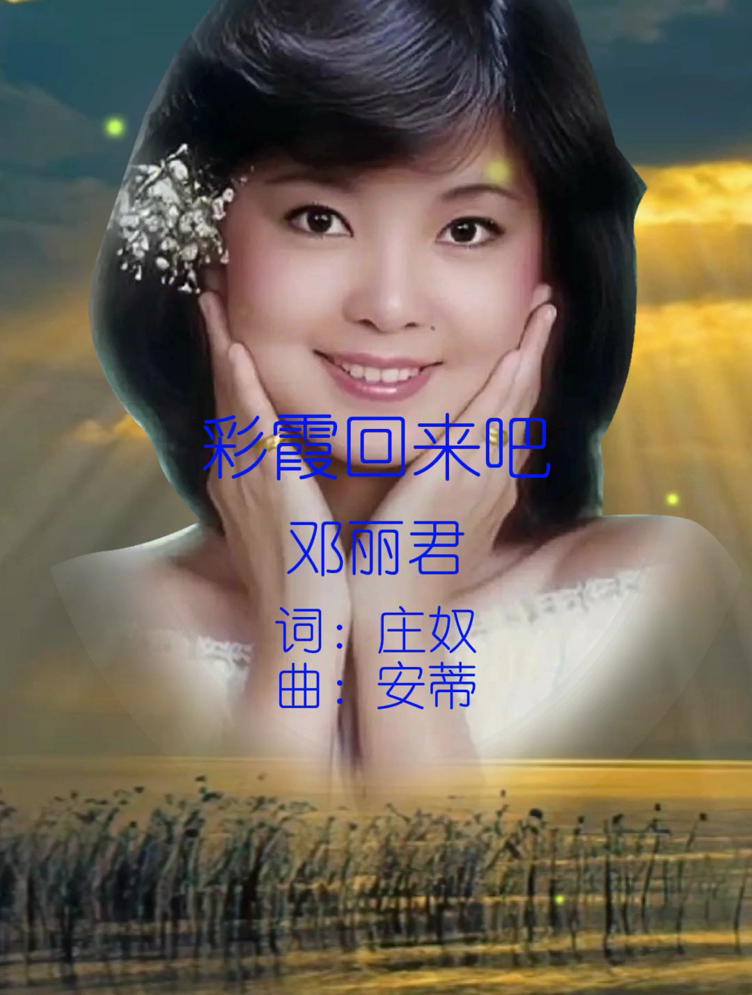 《彩霞回来吧》邓丽君 唱的真好听!