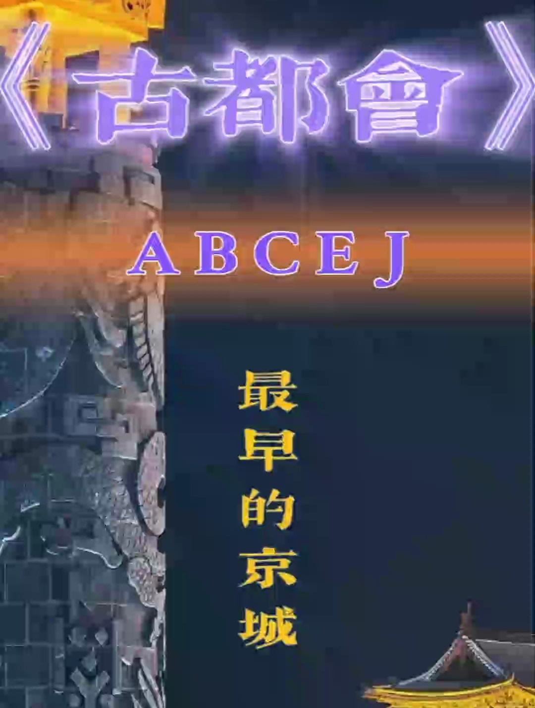 古都会 河南十八罗汉“帝王之术”的高端局