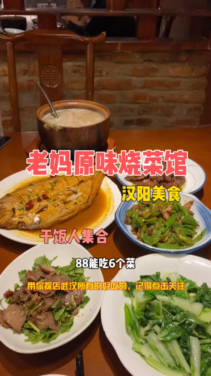 汉阳88能吃六个菜的老妈烧菜馆!
