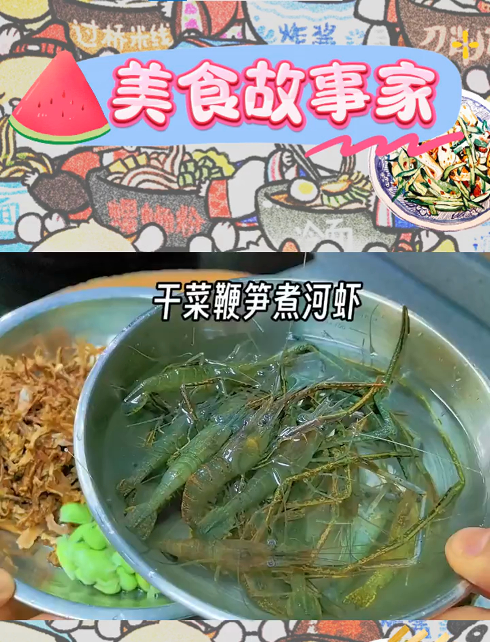 干菜鞭笋河虾汤,夏天里的一道很不错的家常菜