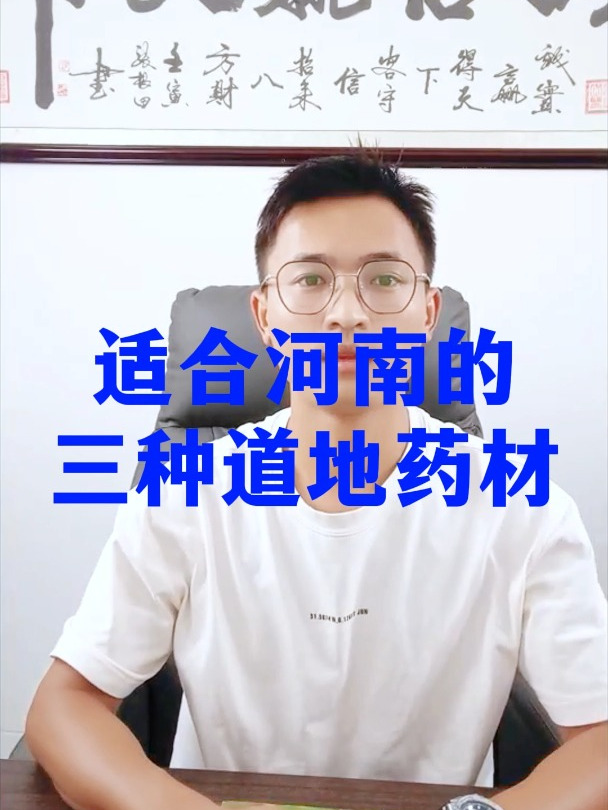 河南适合种植哪些高收益的道地药材呢,老乡们今天我来告诉你!