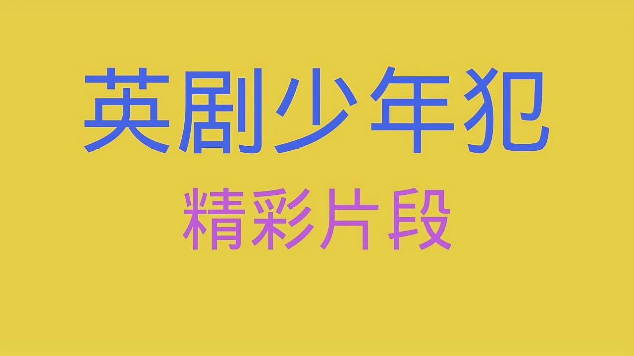 [图]少年犯:校长面前 Conor力挺好友Jock 最后摆脱嫌疑