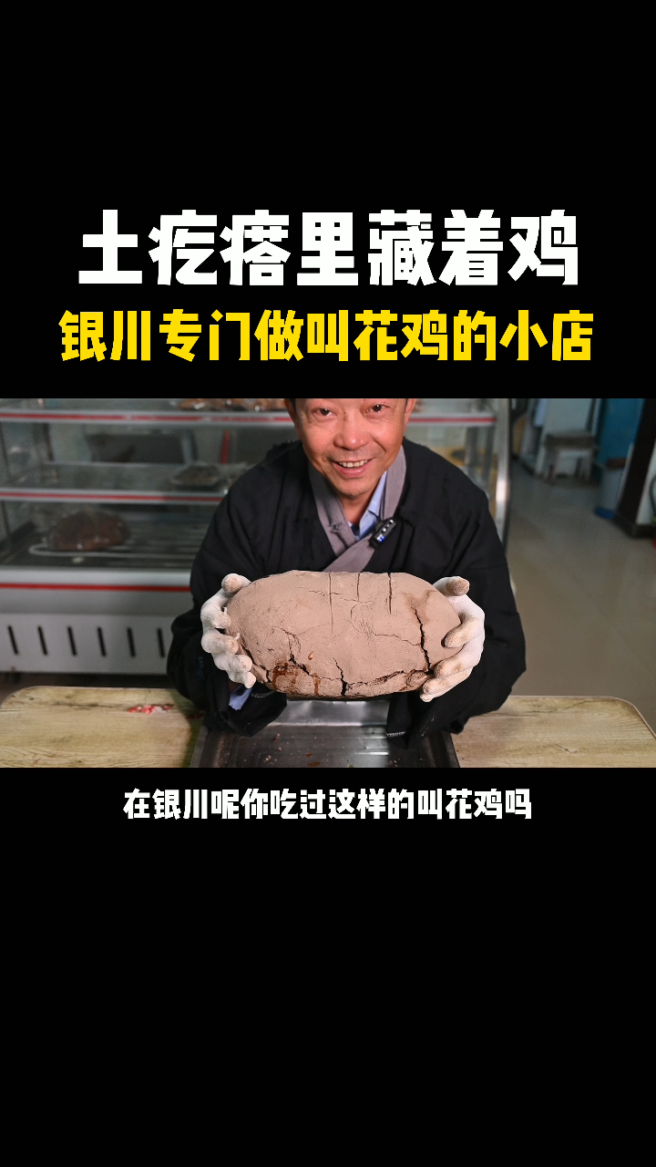 银川这家小吃店做的土疙瘩里藏着鸡,鸡肚子里装鸽子的独特小吃!