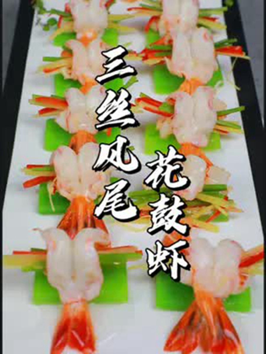 大师带你揭秘凤尾虾的高级吃法 外观好看,虾肉质更Q弹