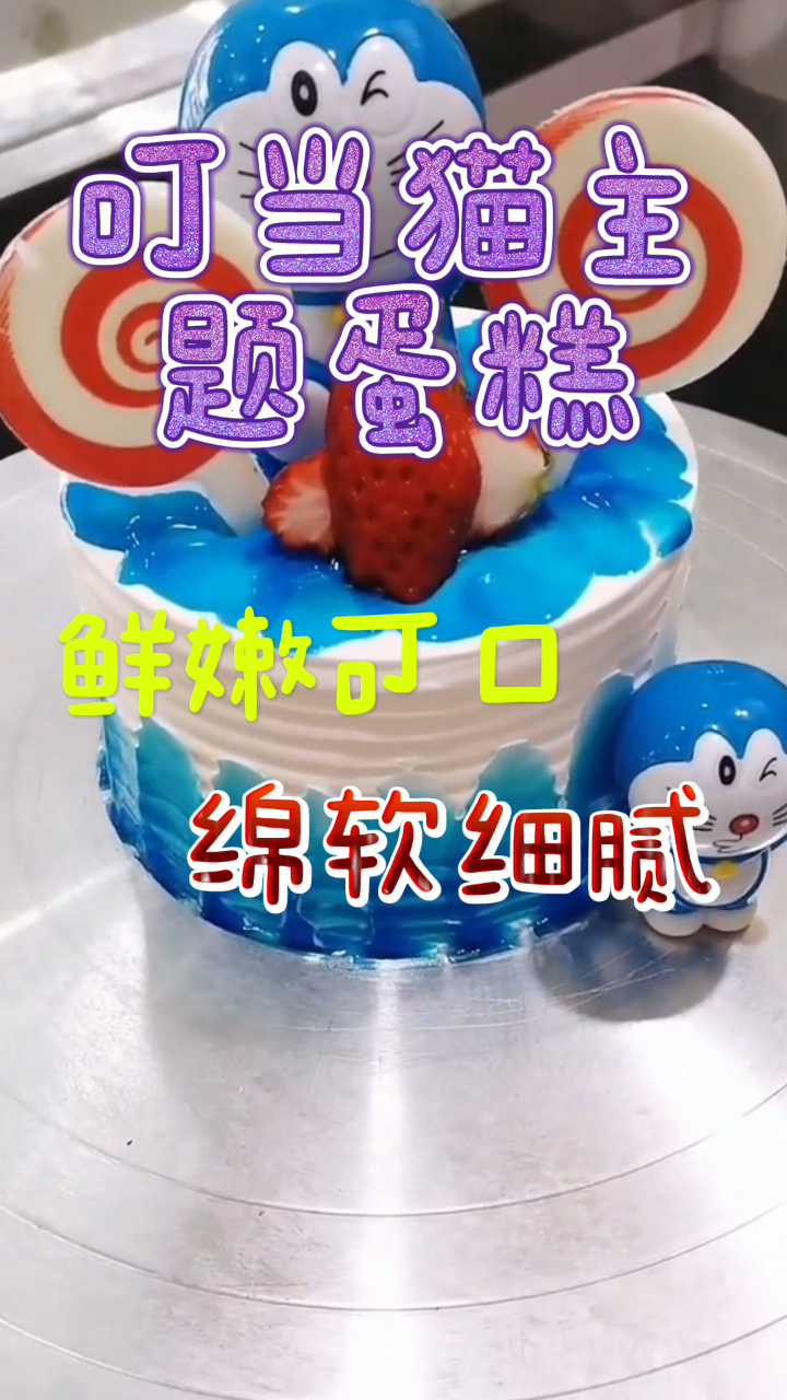 叮当猫主题蛋糕,鲜嫩可口绵软细腻,香甜美味巨好吃!