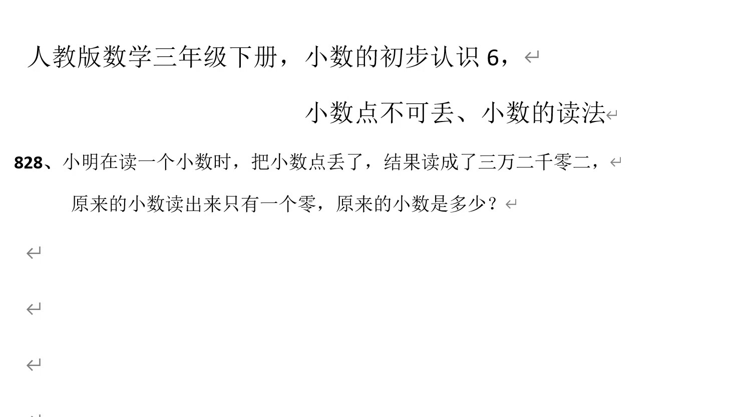 [图]人教版数学三年级下册小数的初步认识6,小数点不可丢、小数读法