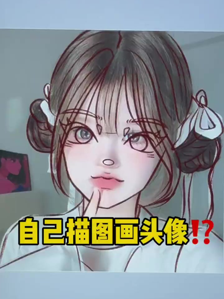 怎么给自己描图画头像超简单起稿