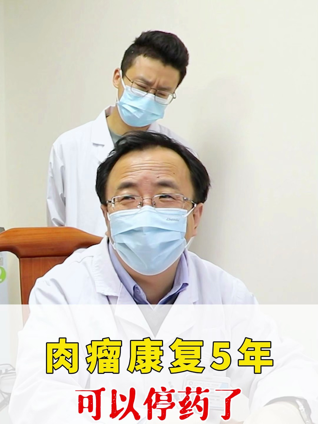 肉瘤康复5年,可以停药了!