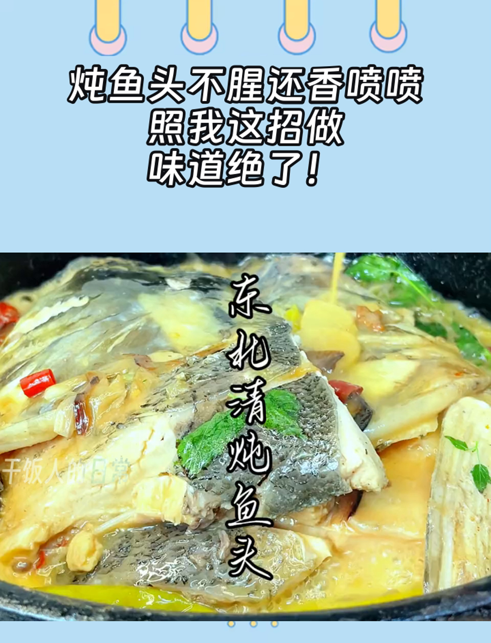 炖鱼头不腥还香喷喷,照我这招做,味道绝了!
