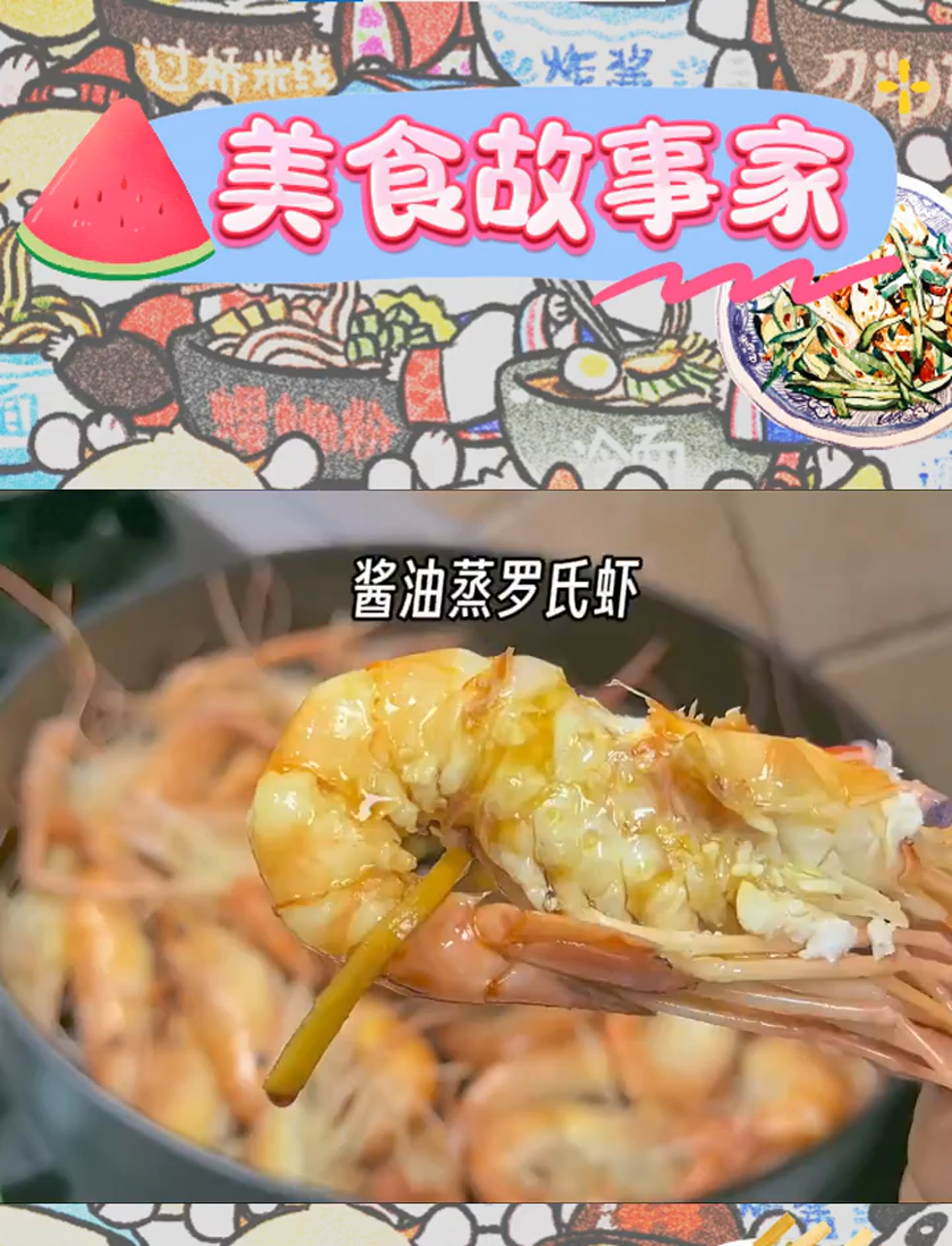罗氏虾,告别水煮,拥抱酱油蒸,鲜嫩Q弹,一试倾心!