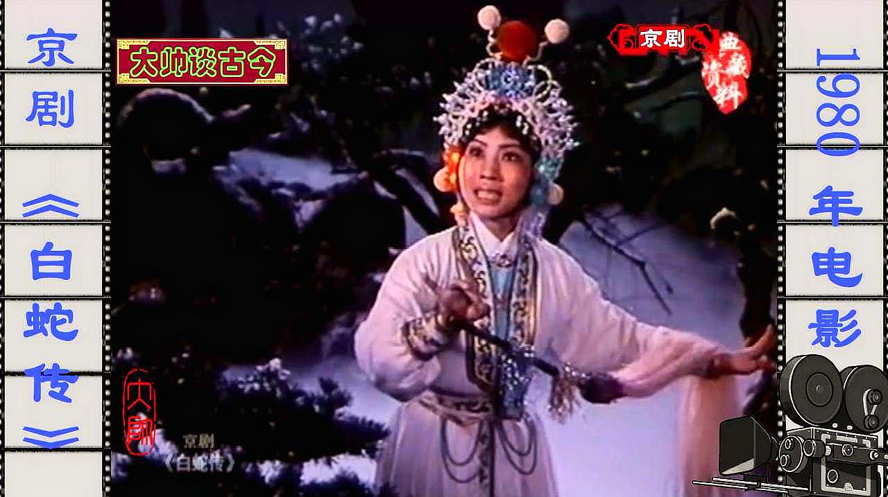 [图]京剧《白蛇传》选段,仙山盗草,李炳淑饰白素贞,1980年电影版