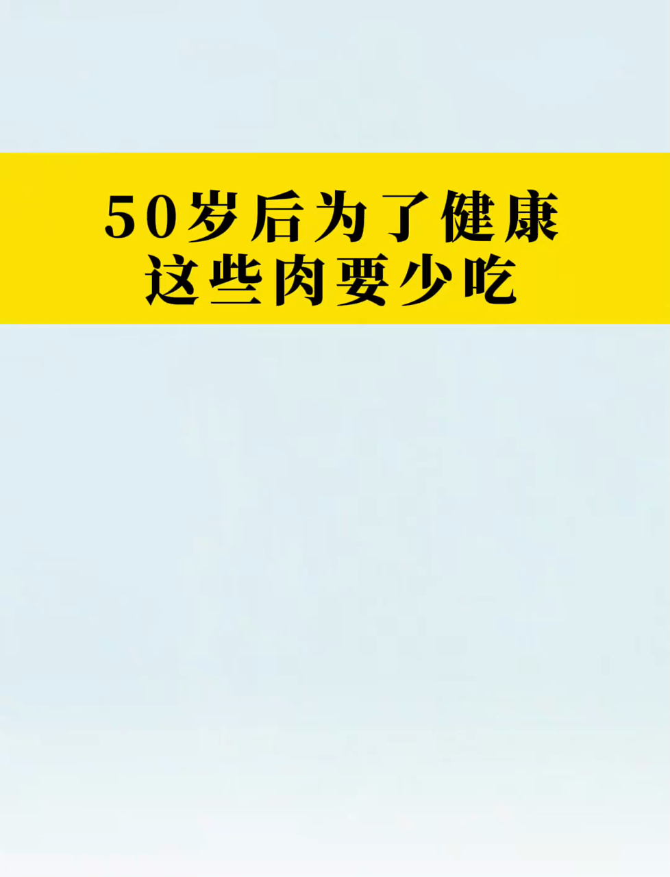 50 岁后为了健康,这些肉要少吃
