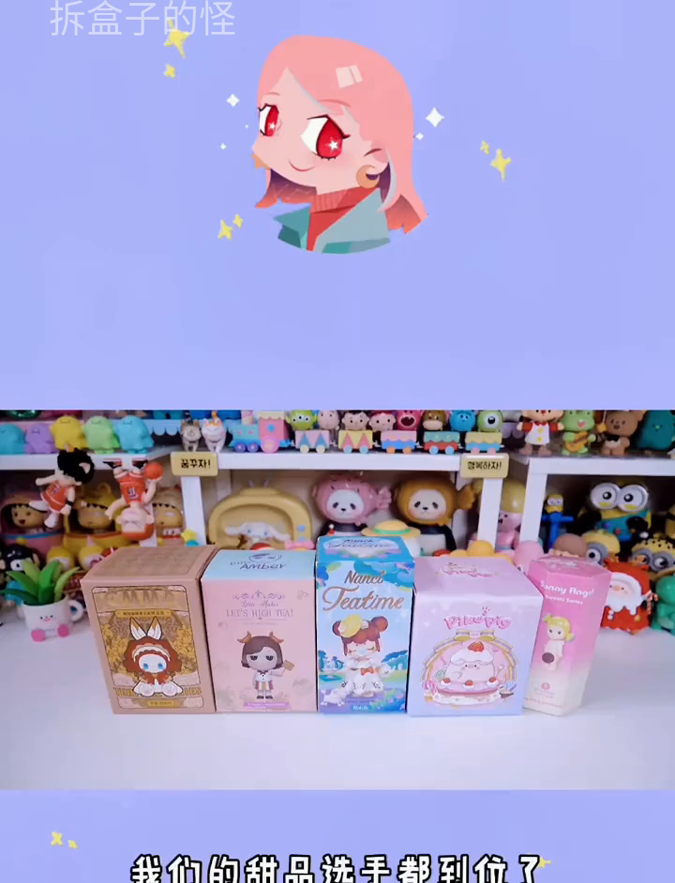 挑战拆甜品盲盒