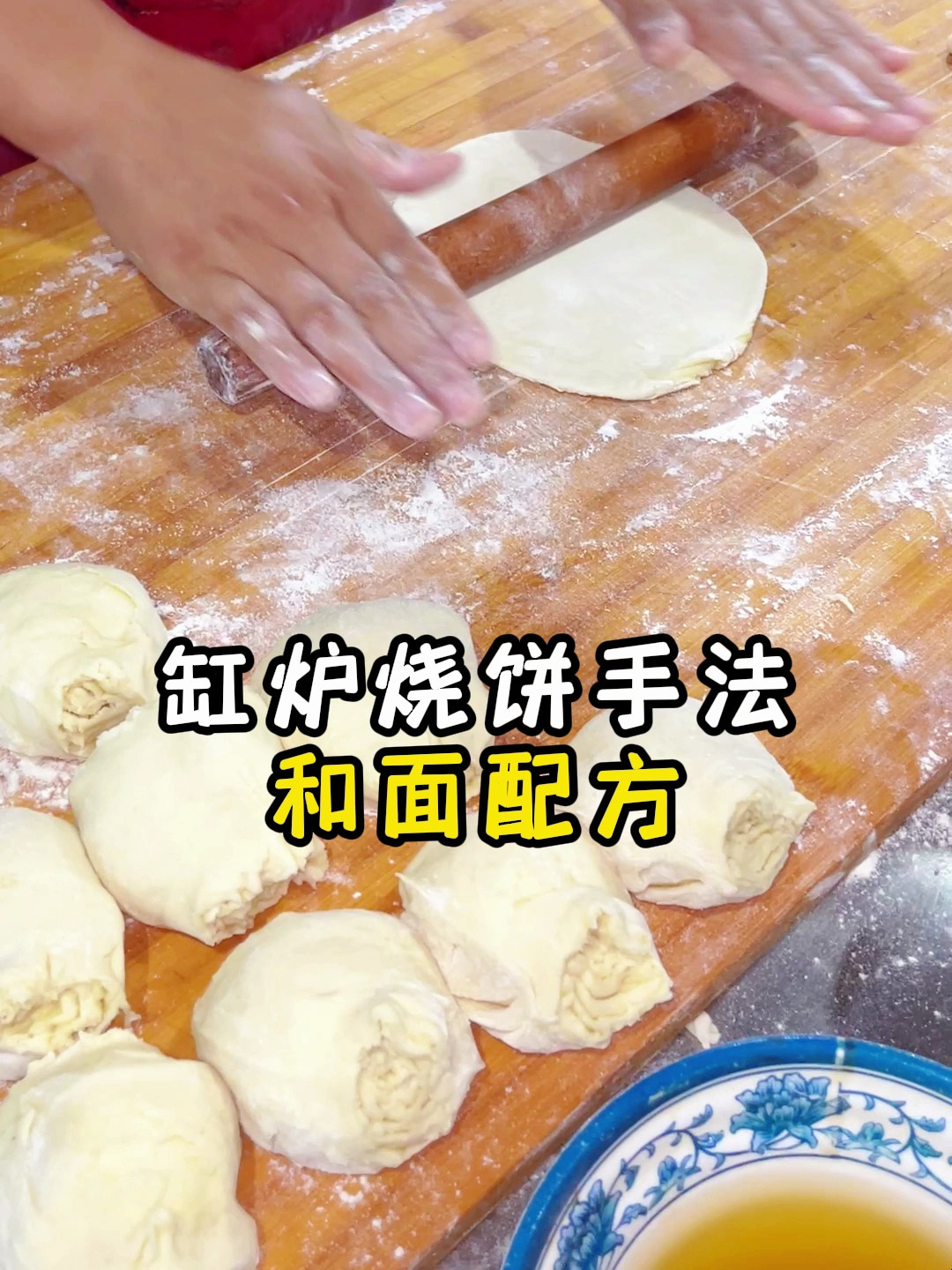 缸炉烧饼和面配方及手法教程