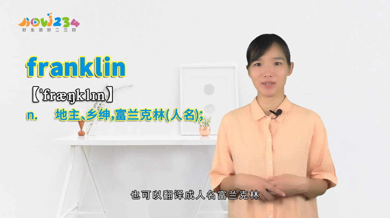 [图]“franklin”的翻译、发音及应用