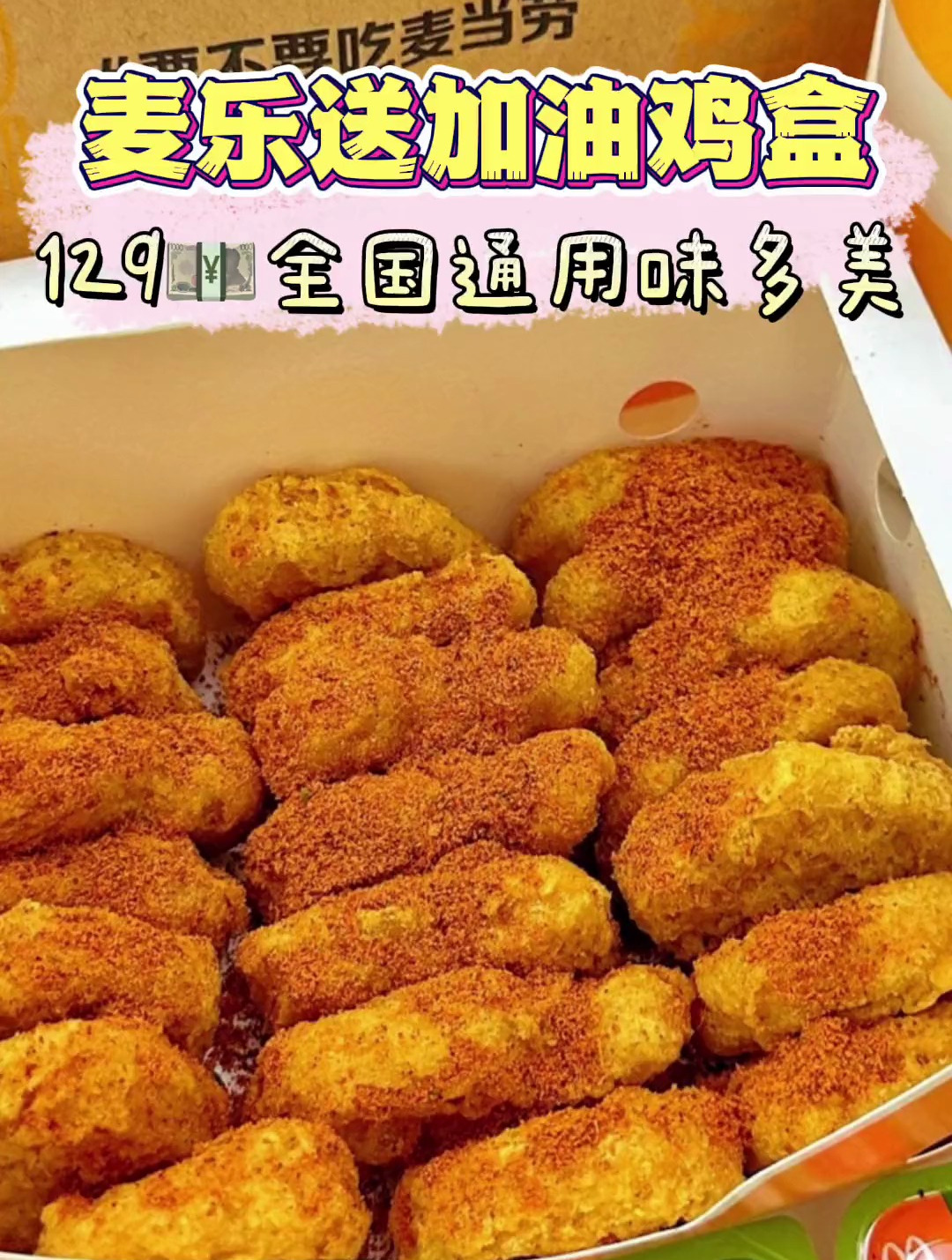 马上决赛了!家里不出门就能点个麦乐送加油鸡盒!