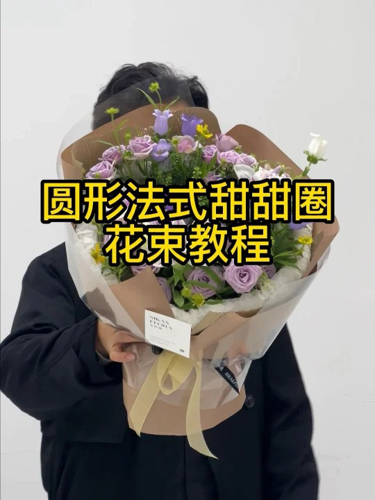 圆形法式甜甜圈花束教程简单Get圆形花束包装要点