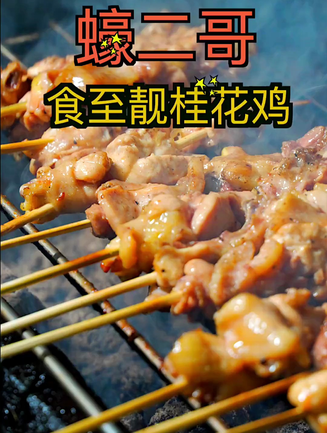 桂花串烧鸡第三代传人做的烧鸡就是好吃