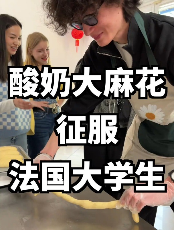 酸奶大麻花,一下击中了法国大学生的味蕾~