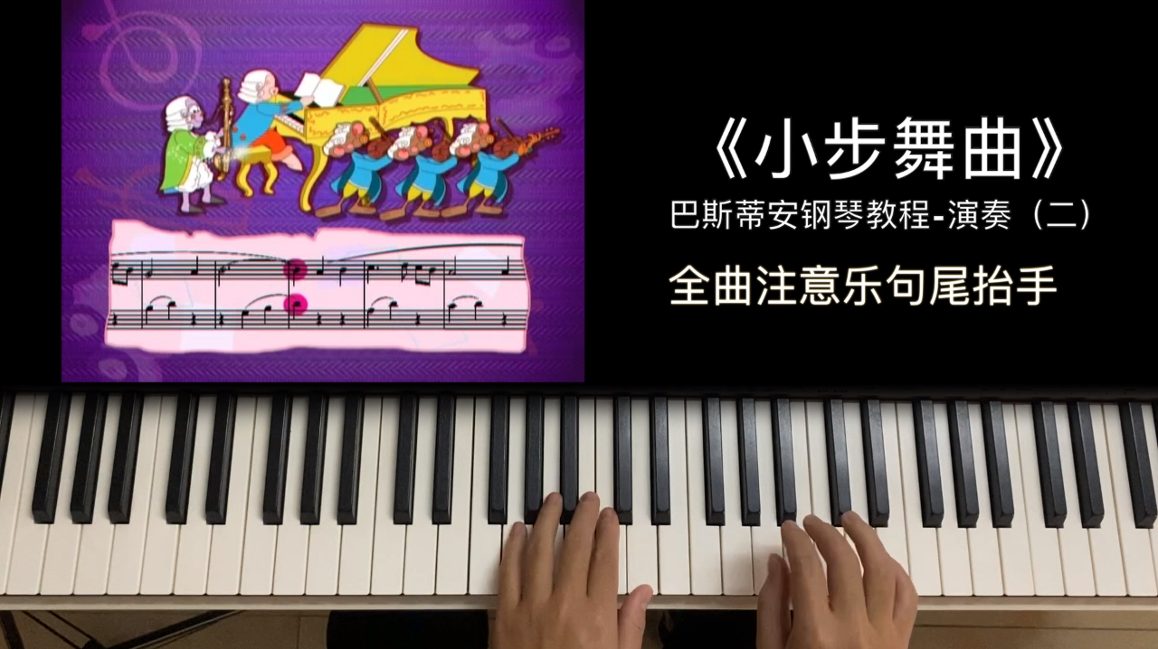 [图]巴斯蒂安钢琴教程-演奏（二）-《小步舞曲》