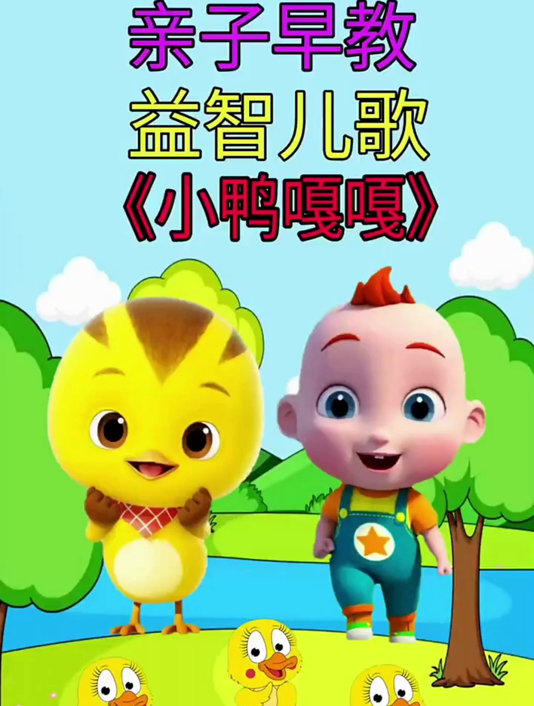 亲子启蒙儿歌:小鸭嘎嘎