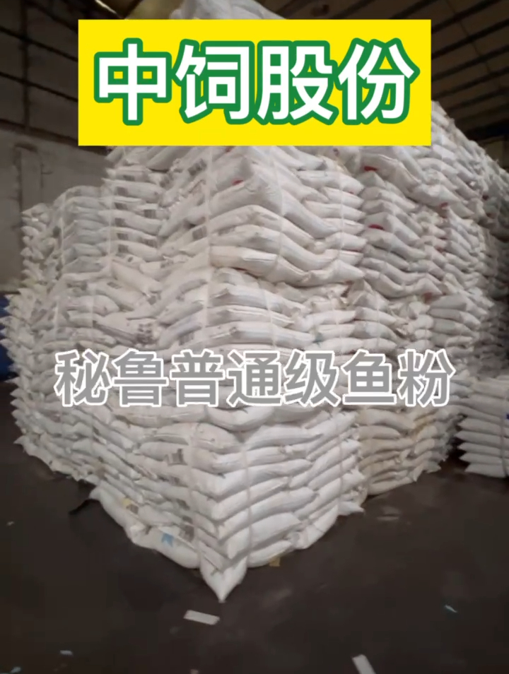 进口秘鲁TASA蒸汽普通级鱼粉