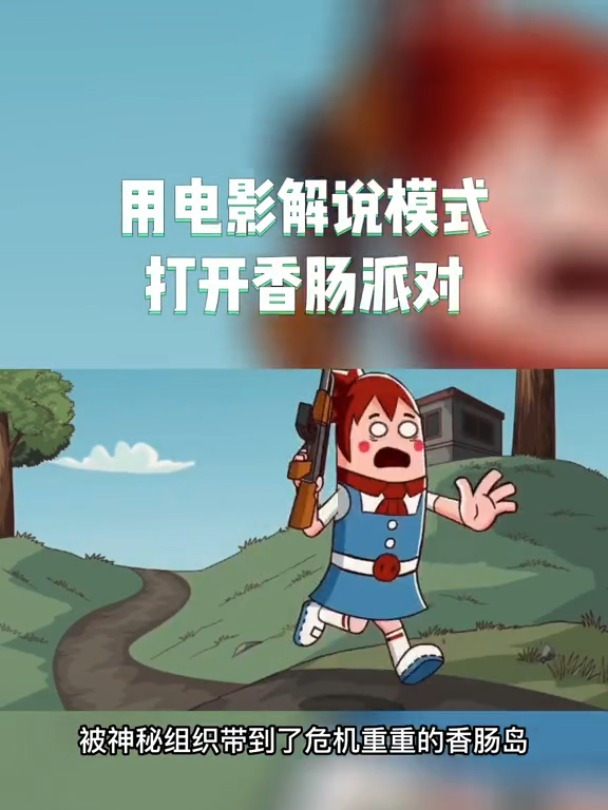 用电影解说模式打开香肠派对之躲避大魔王!