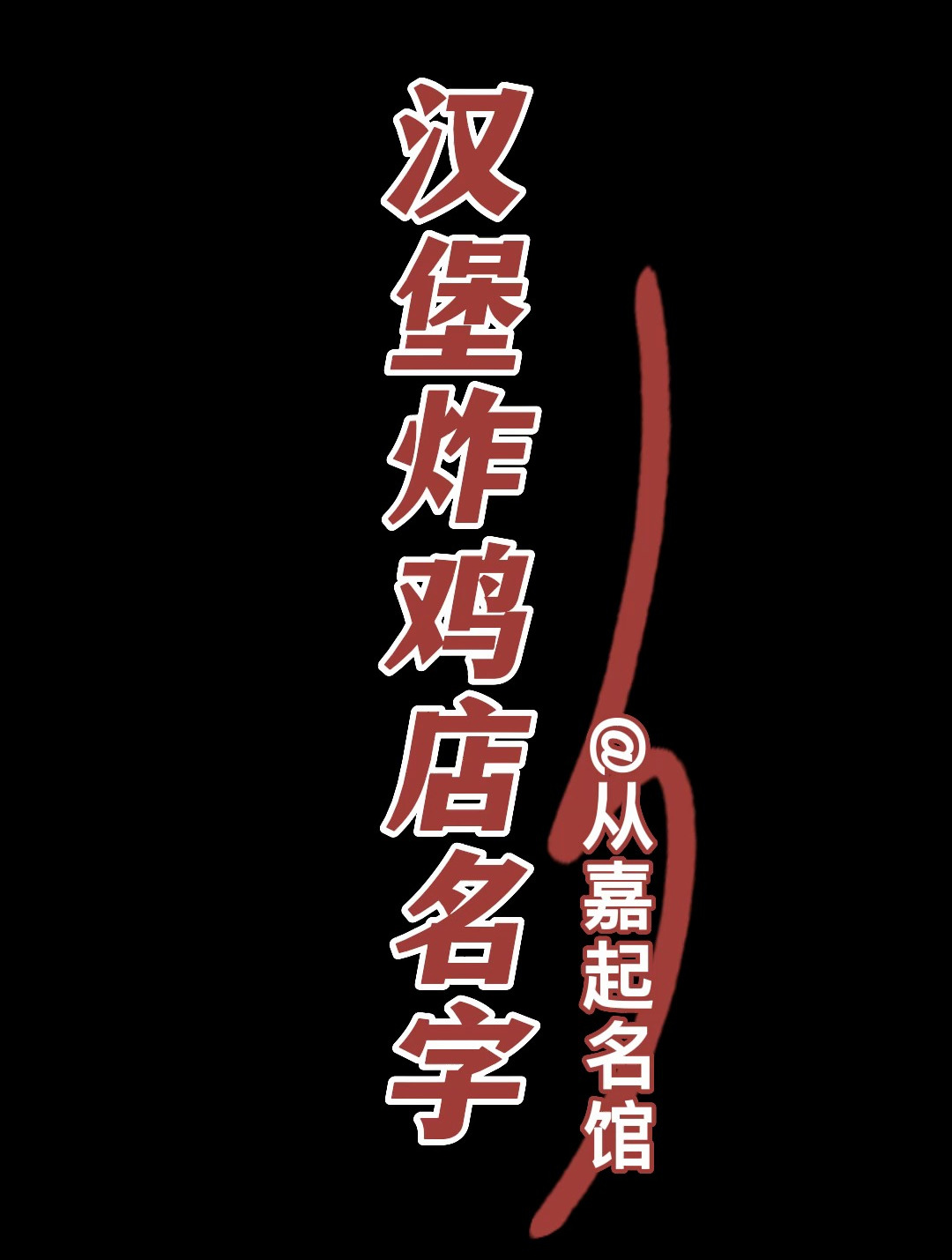 汉堡炸鸡店起名字