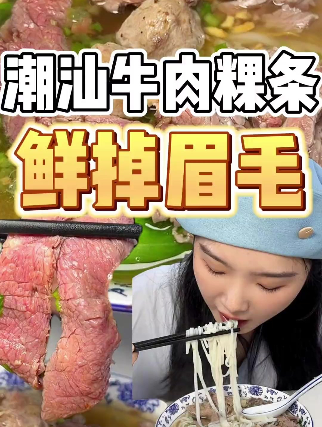 在温州也能吃上正宗潮汕粿条咯!