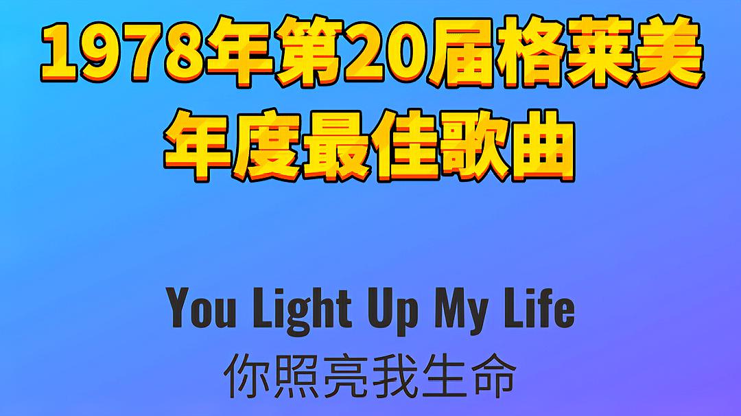 [图]1978年第20届格莱美年度最佳歌曲You Light Up My Life