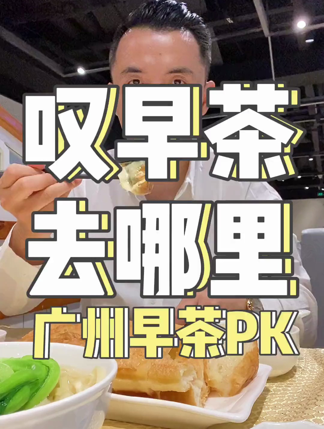 广州清真早茶PK:回民饭店 vs 新疆大厦,你选哪个?