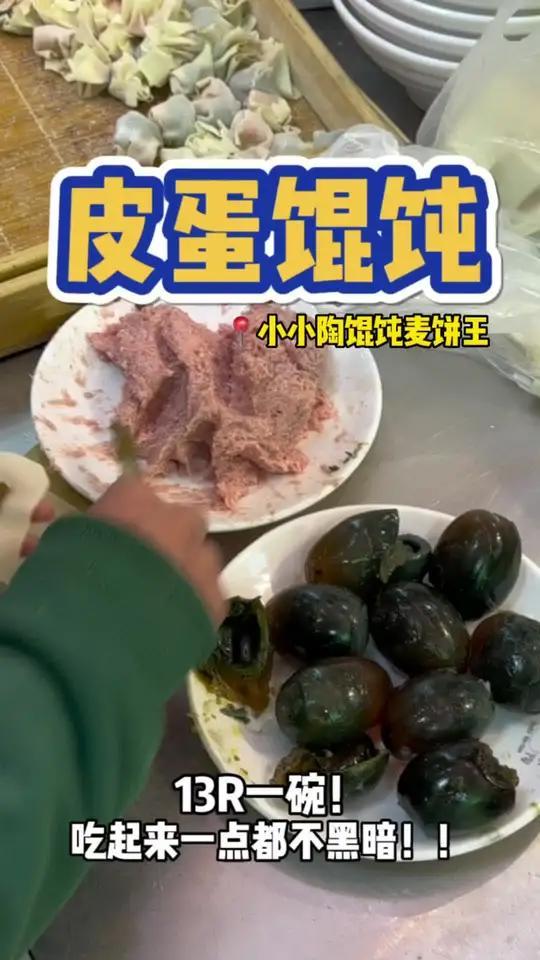 转阴第二天!来炫碗皮蛋鲜肉馄饨……看着黑暗!吃起来还挺香的～