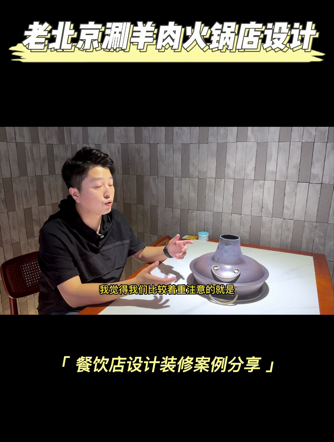 餐饮老板注意!看看这家涮羊肉火锅店的设计装修,餐饮店值得借鉴