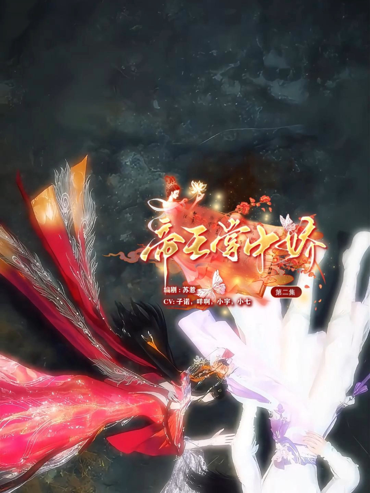 【热播短剧】帝王掌中娇 02